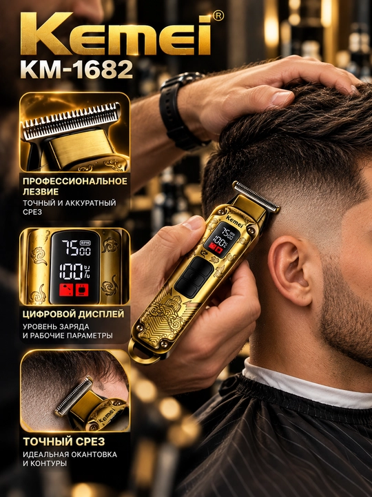 Kemei KM-1682 — профессиональный аккумуляторный триммер