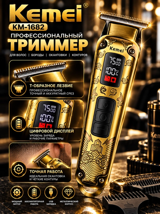 Kemei KM-1682 — профессиональный аккумуляторный триммер