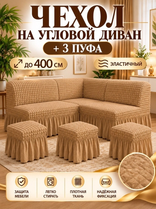 Универсальный чехол для угловой кухонной мебели, с 3 пуфиками - 
