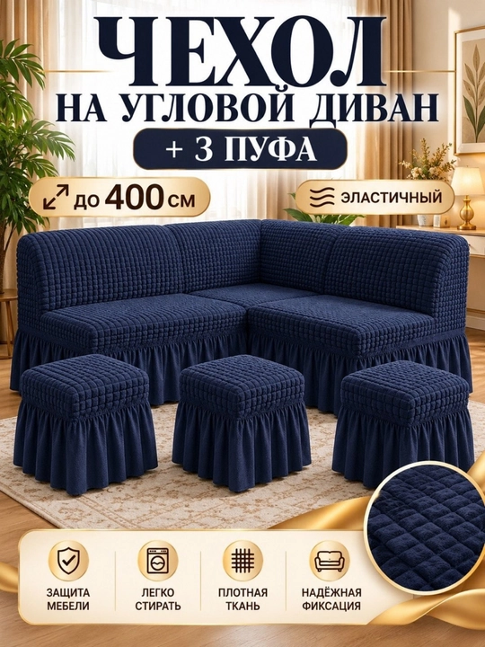 Универсальный чехол для угловой кухонной мебели, с 3 пуфиками - 
