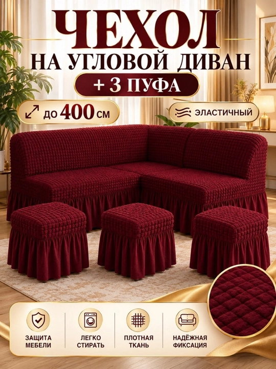 Универсальный чехол для угловой кухонной мебели, с 3 пуфиками - 