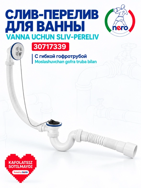 NERO 30717339 — практичный комплект слив-перелив для стандартной ванны - 