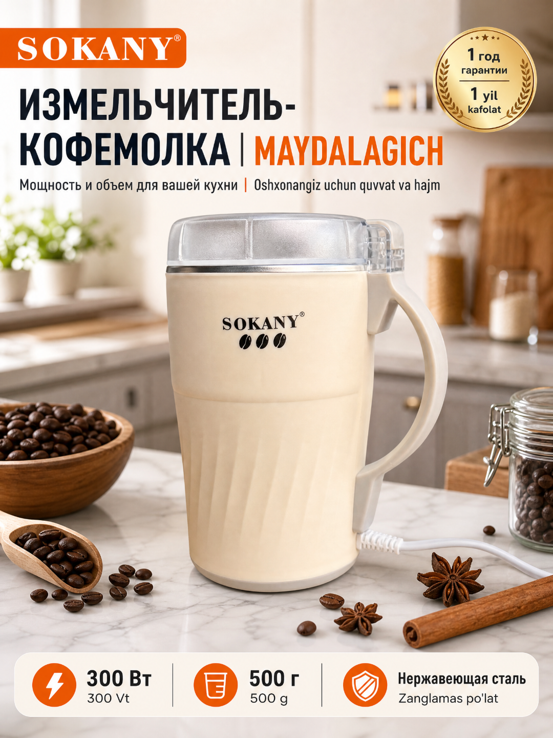 Kofe ziravorlar va donli mahsulotlar uchun maydalagich SOKANY SK-04024 300W 500g - 