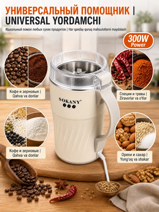 Измельчитель SOKANY SK-04024 300Вт 500г для кофе специй и круп