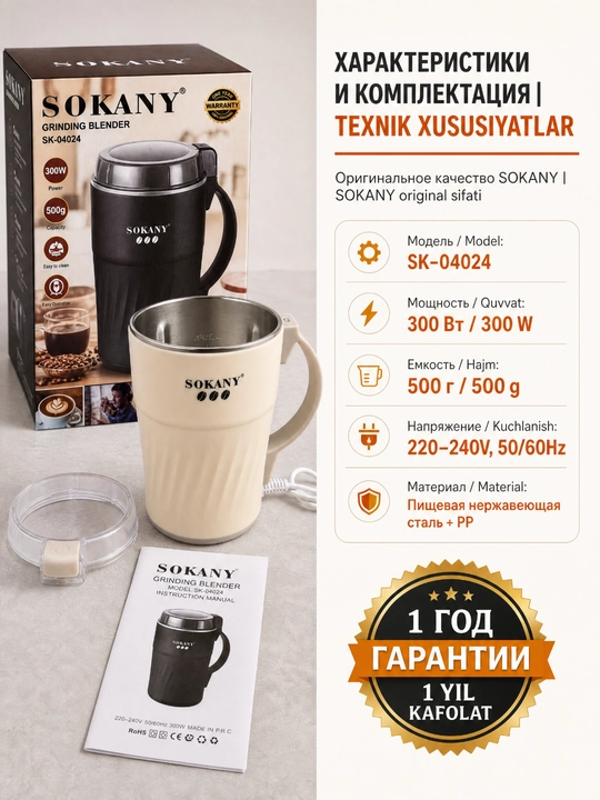 Измельчитель SOKANY SK-04024 300Вт 500г для кофе специй и круп