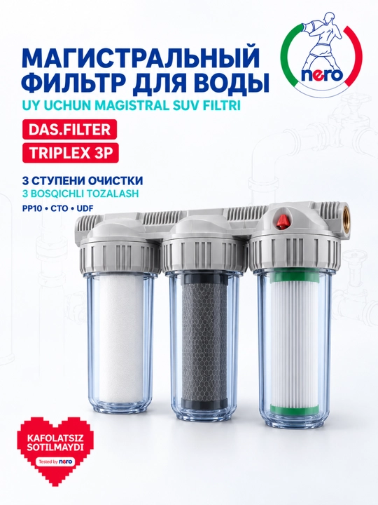 DAS.FILTER TRIPLEX 3P NR-TK0032 — это трёхступенчатый магистральный фильтр для воды - 