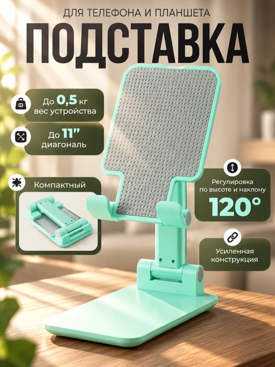 Подставка для телефона и планшета, складная, с регулировкой 120° - 