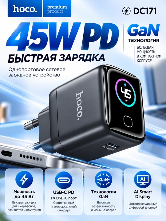 Адаптер для зарядки HOCO DC171 45W GaN USB-C PD с AI Smart Display, быстрая зарядка