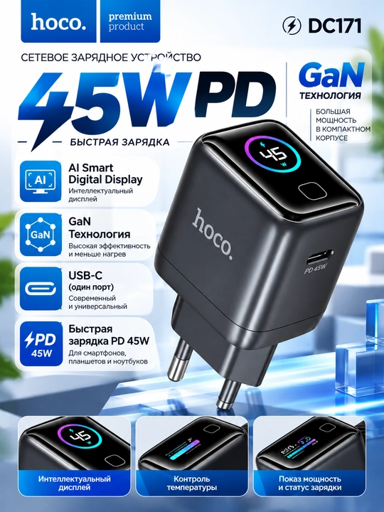 Адаптер для зарядки HOCO DC171 45W GaN USB-C PD с AI Smart Display, быстрая зарядка - 