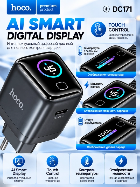 Адаптер для зарядки HOCO DC171 45W GaN USB-C PD с AI Smart Display, быстрая зарядка