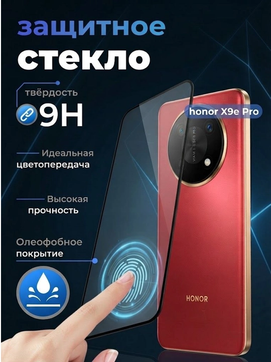 Защитное стекло для HONOR X9e pro - 