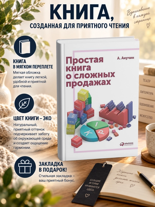 Андрей Августович Анучин. Простая книга о сложных продажах - 