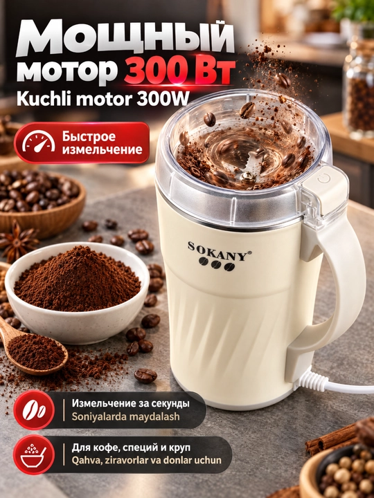Электрический измельчитель-стакан SOKANY 300Вт | Для дома и кафе