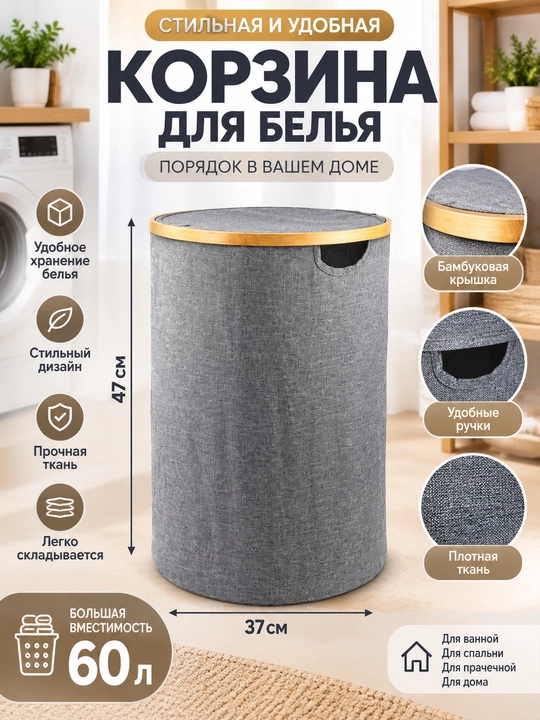 Круглая корзина для белья с бамбуковой крышкой, текстильная, 37x47 см - 