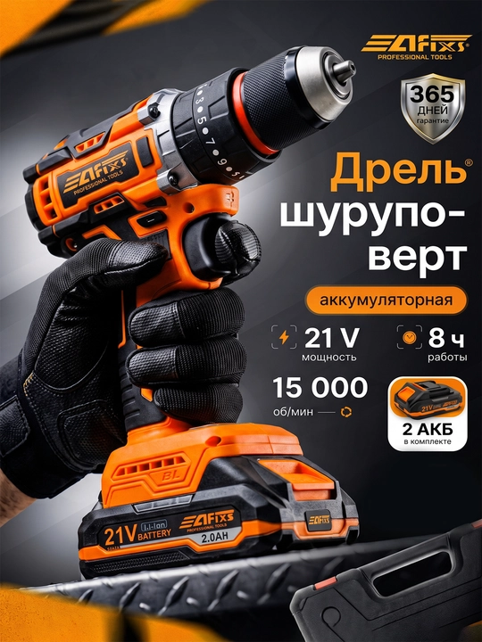 Аккумуляторная дрель-шуруповерт AFIXS 21В, 2 АКБ - 