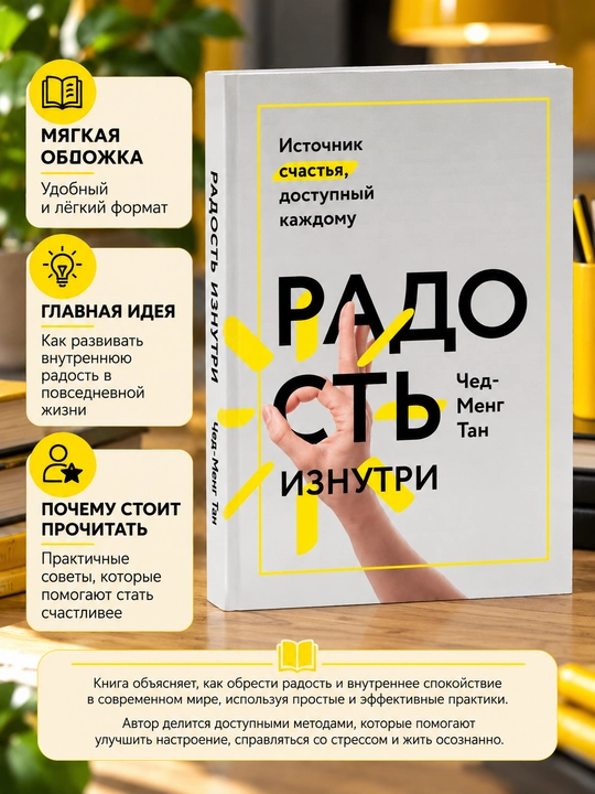 Radost iznutri, Chede-Meng Tan - 
