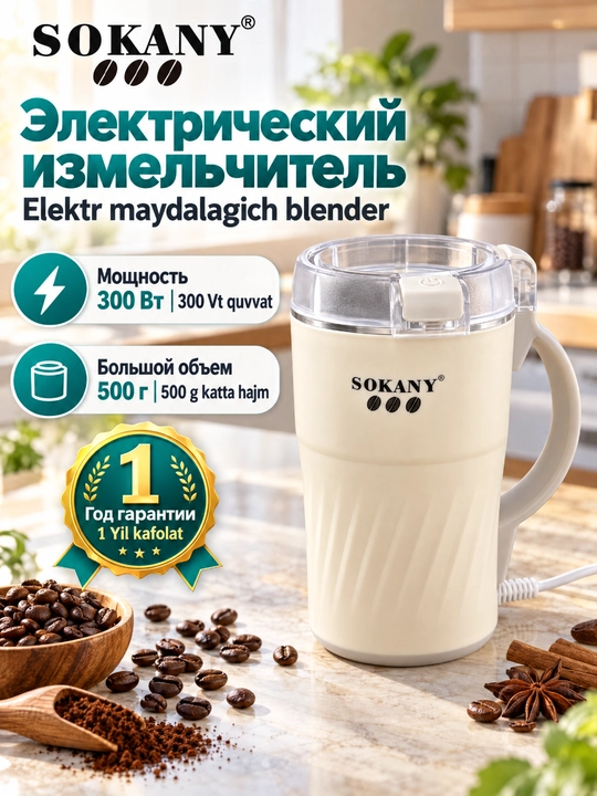 Мельница для кофе и специй SOKANY SK-04024 нержавеющая сталь - 