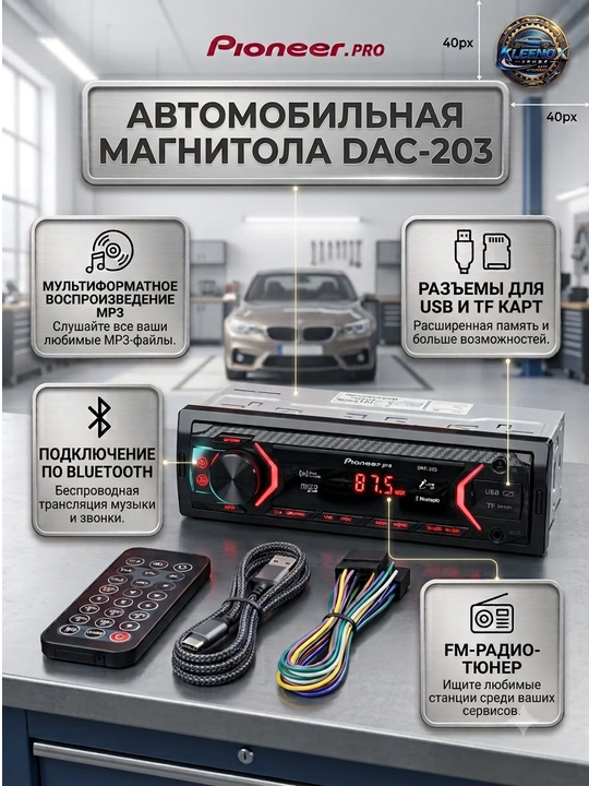 Автомагнитола Pioneer.PRO DAC-203, Bluetooth и USB порт