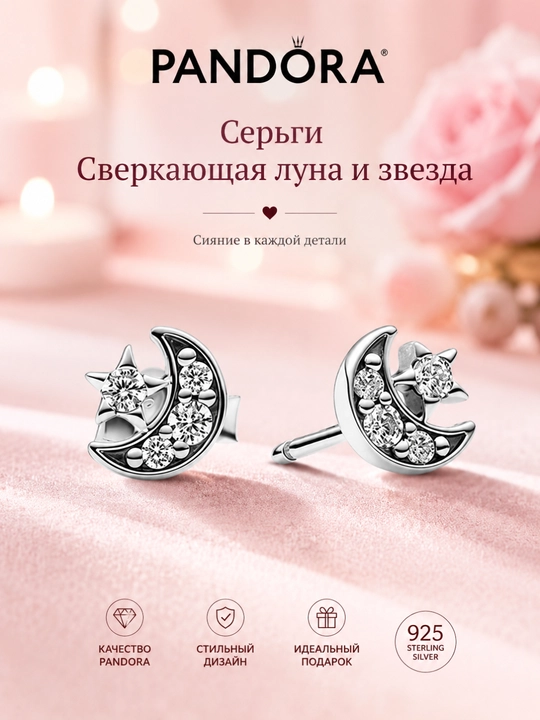 Серьги Сверкающая луна и звезда Pandora 292990C01 - 