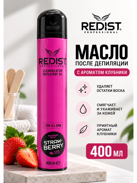 REDIST Professional Strawberry №173 — масло для очищения кожи после депиляции, 400 мл - 