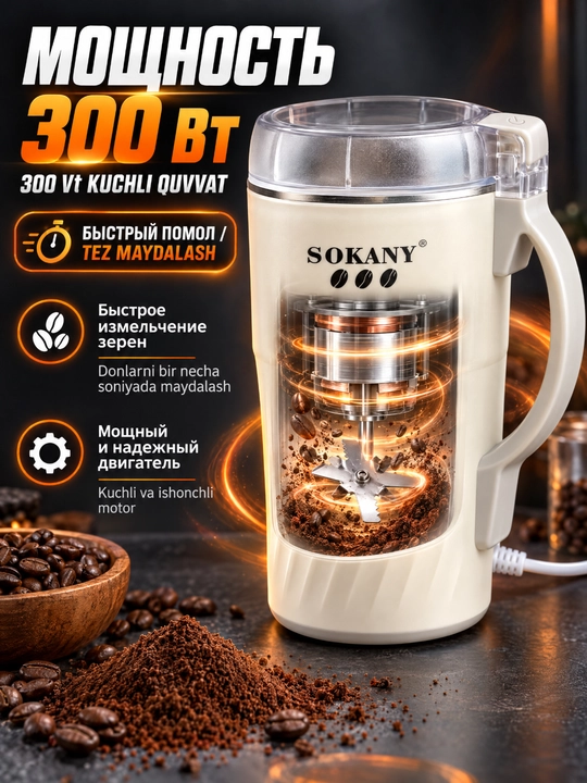 Измельчитель-стакан SK-04024 300Вт 500г для кофе специй и орехов