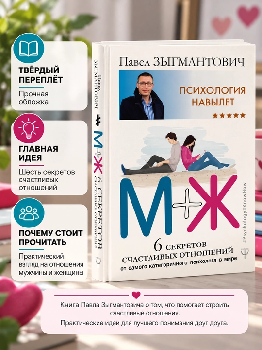 M + J. 6 sekretov schastlivykh otnosheniy, Pavel Zygmantovich - 
