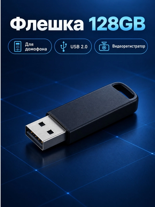 Флешка USB 128GB для домофона, видеорегистратора - 