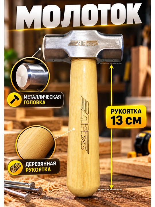 Молоток с деревянной рукояткой, металлическая головка - 