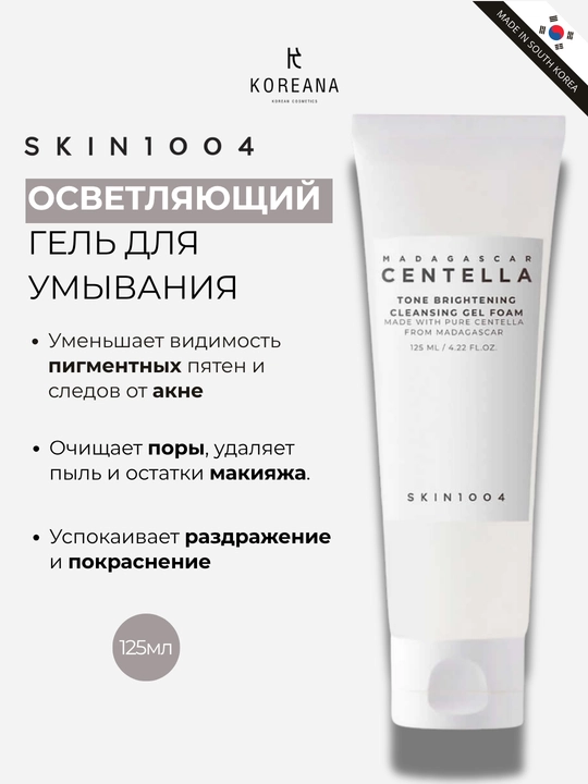 Осветляющая гель-пенка SKIN1004 Madagascar Centella Tone Brightening Cleansing Gel - 
