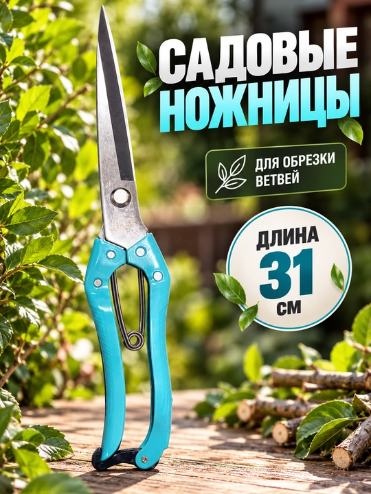 Садовые ножницы TISCO для ухода за растениями, длина 31 см - 