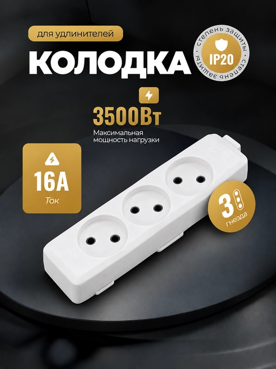 Uzaytirgich kolodkasi 2/3/4 o'rinli , max : 16A, max : 3500W, IP20 himoya darajasi - 