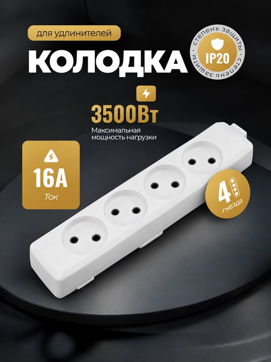 Uzaytirgich kolodkasi 2/3/4 o'rinli , max : 16A, max : 3500W, IP20 himoya darajasi - 