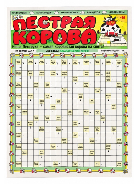 Пёстрая корова №10, 24 страницы - 