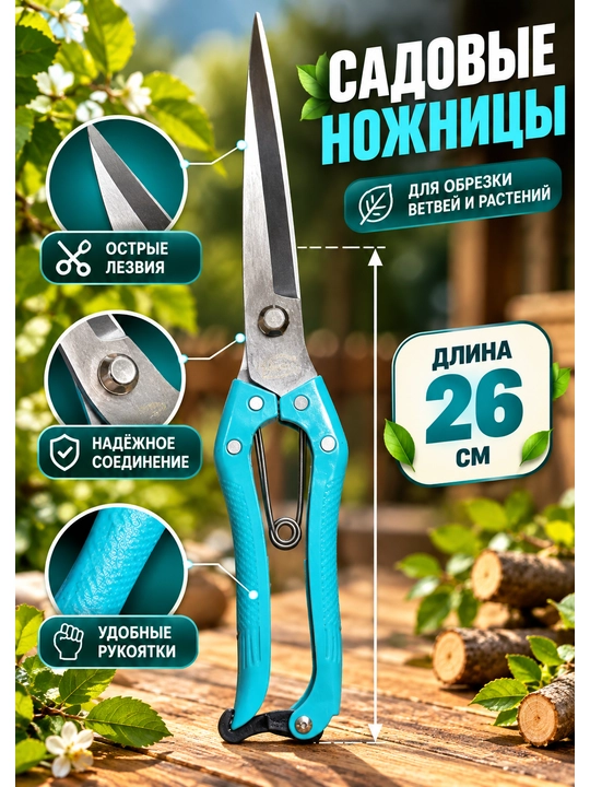 Садовые ножницы TISCO для растений и травы, длина 26 см - 
