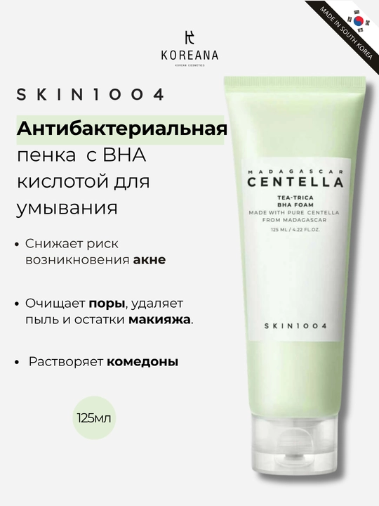 Антибактериальная пенка для умывания SKIN1004 Madagascar Centella Tea-Trica BHA Foam - 