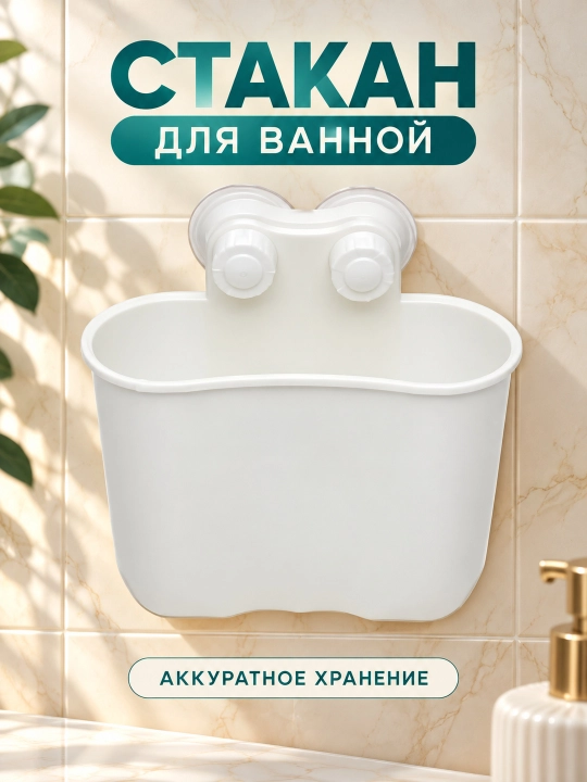 Держатель для зубных щеток и пасты, белый на присосках, стакан для ванной комнаты