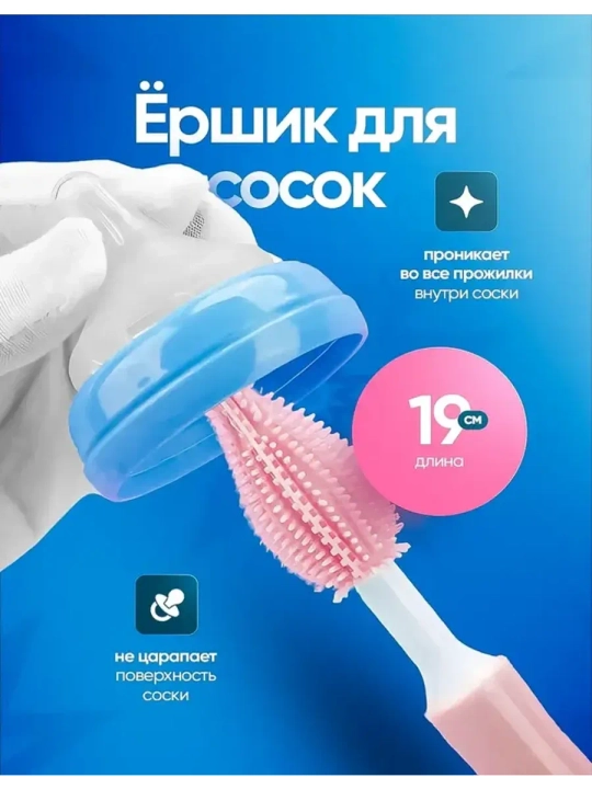 Щетка-ершик для мытья детских бутылок, сосок, набор для мытья детской посуды