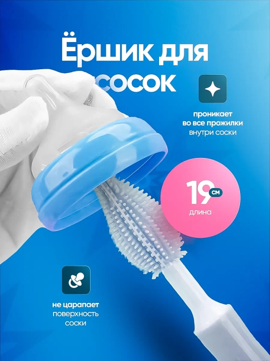 Щетка-ершик для мытья детских бутылок, сосок, набор для мытья детской посуды