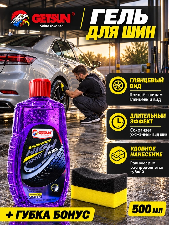 Гель для шин,чернитель шин, средство для придания блеска шинам, гель-спрей, автоаксессуары - 