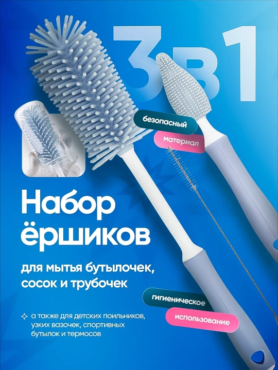 Bolalar butilkalarini yuvish uchun cho‘tka-yorshik, so‘rg‘ich, idish-tovoqlarini to‘plami - 