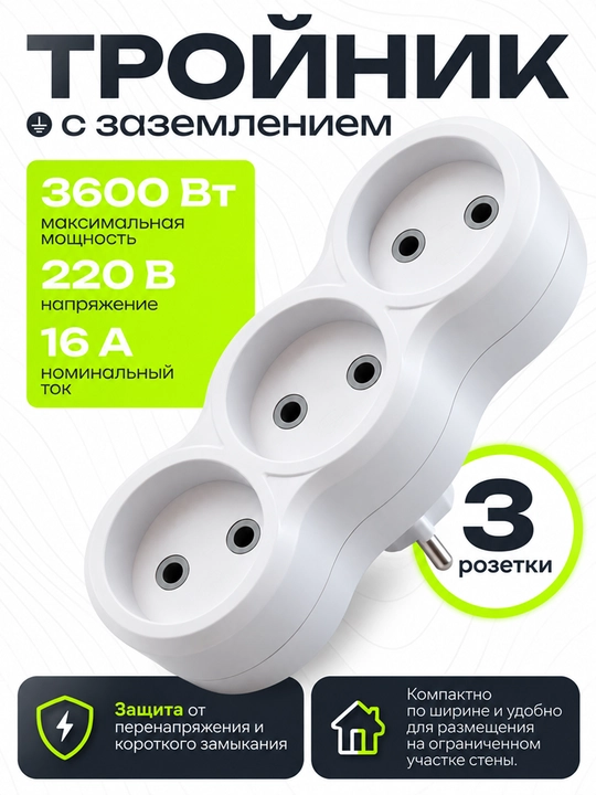 Тройник с заземлением, 3 розетки, макс 16 А, макс 3600 Вт, макс 220 В - 