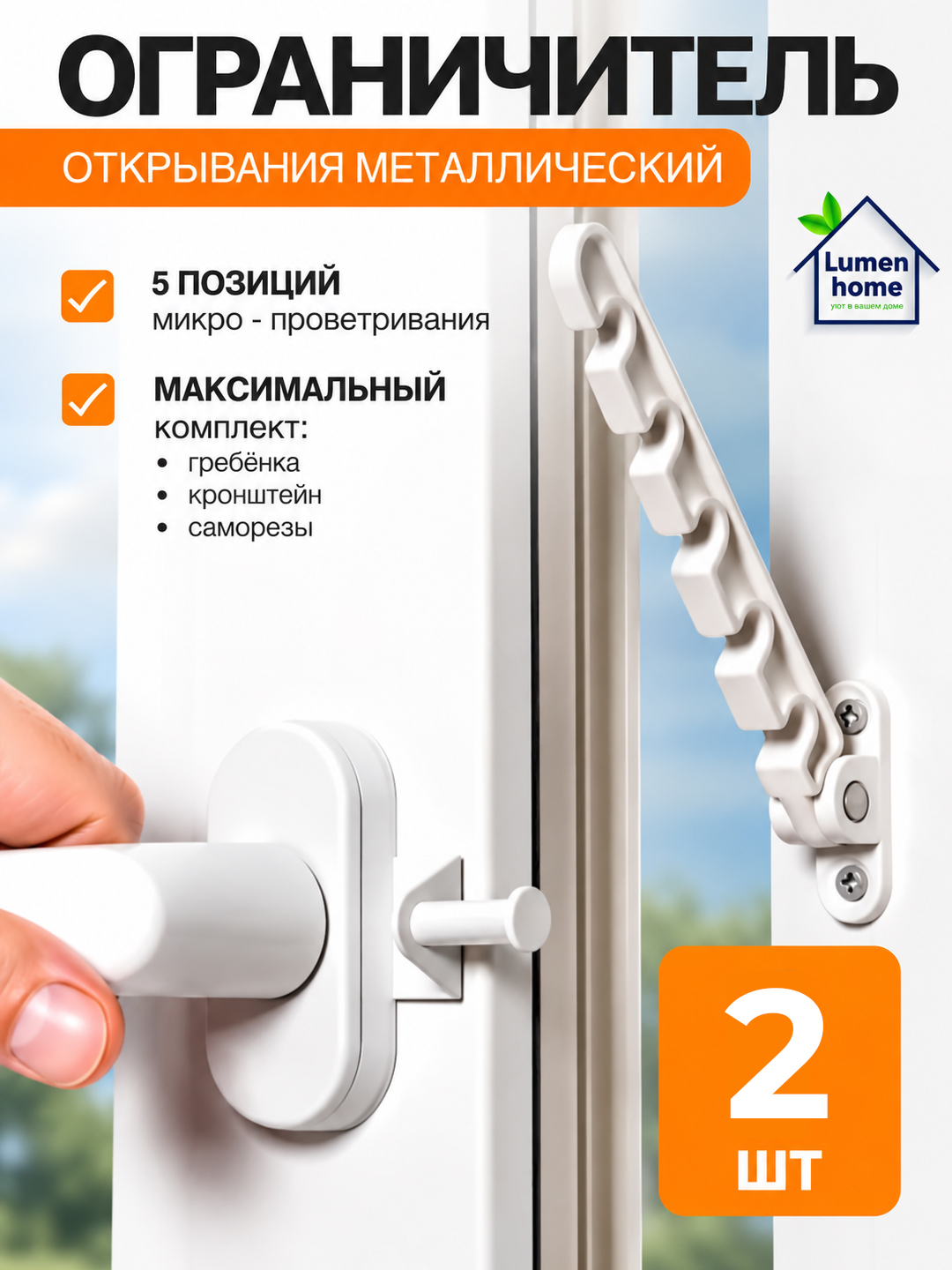 Ограничитель оконный металлический, фиксатор для окна, гребенка для окна - 