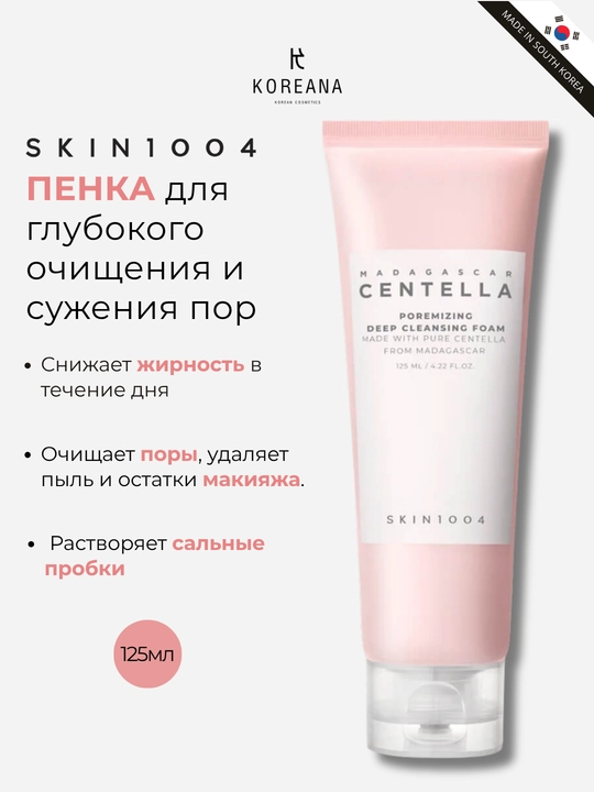 Глубоко очищающая пенка для сужения пор SKIN1004 Poremizing Deep Cleansing Foam, 125 мл - 