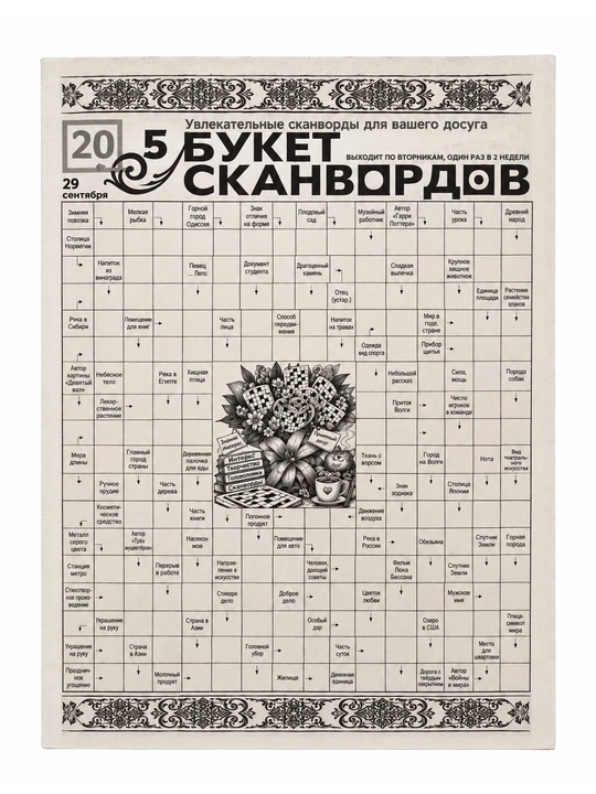 Букет сканвордов №20 32 страницы - 