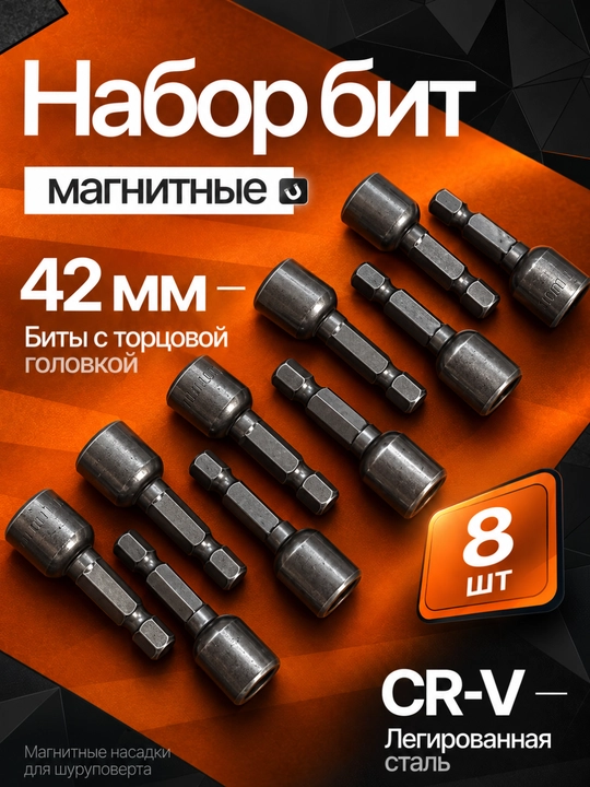 Биты для шуруповерта LIT 101-015378, магнитные, 8 мм, 42 мм, 8 шт - 