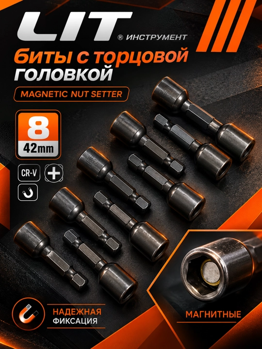 Биты для шуруповерта LIT 101-015378, магнитные, 8 мм, 42 мм, 8 шт