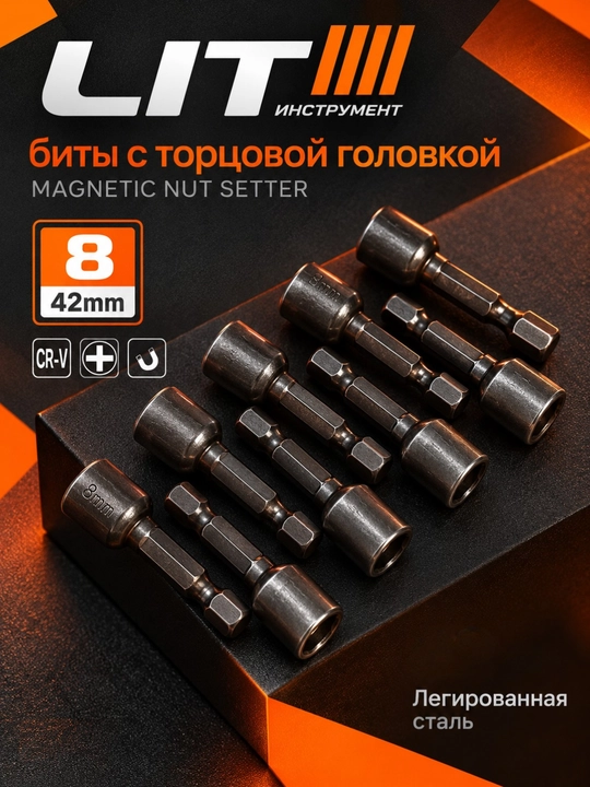 Биты для шуруповерта LIT 101-015378, магнитные, 8 мм, 42 мм, 8 шт
