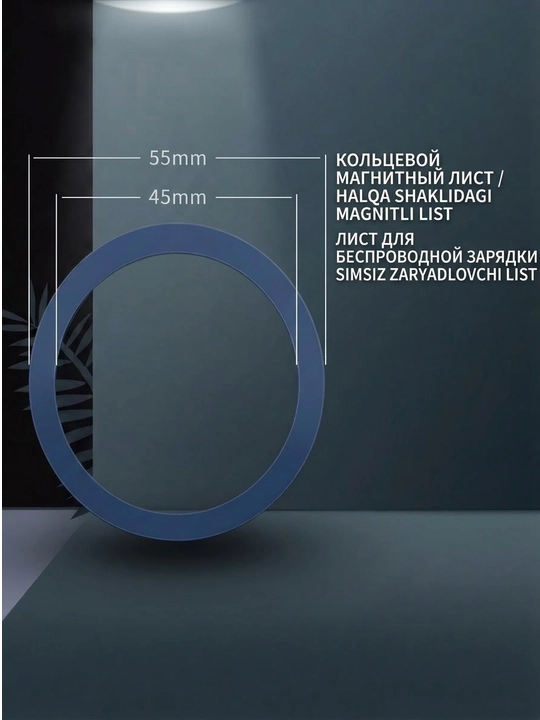 Telefon uchun halqa shaklidagi magnit plastinka / Simsiz zaryadlovchi magnit halqa