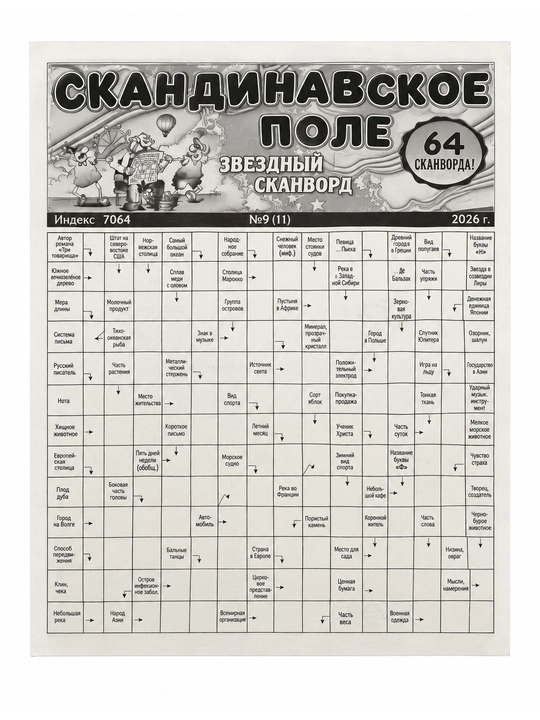 Скандинавское поле. Звёздный сканворд №5 64 страницы - 