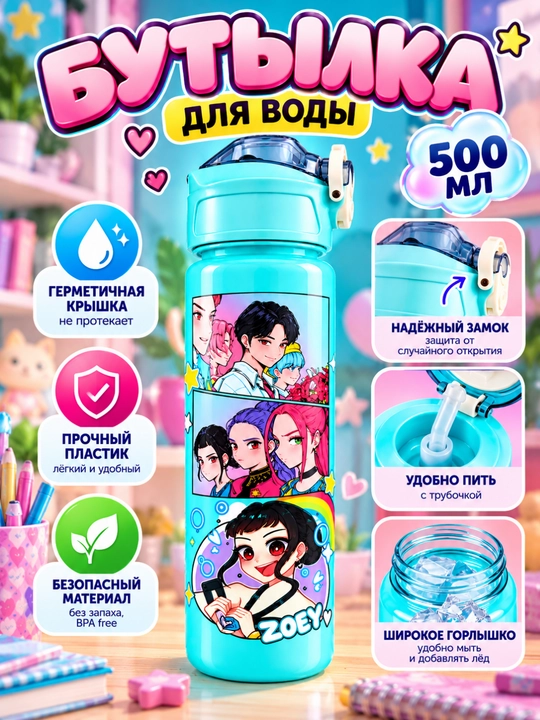 Бутылка для воды детская, голубая, с рисунком и крышкой, для школы и прогулок - 